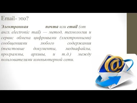 Email- это? Электронная почта или email (от англ. electronic mail) — метод,