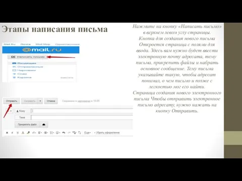 Этапы написания письма Нажмите на кнопку «Написать письмо» в верхнем левом углу