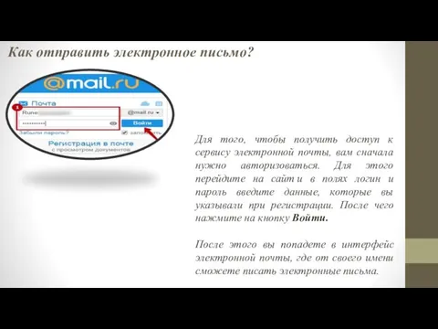 Как отправить электронное письмо? Для того, чтобы получить доступ к сервису электронной