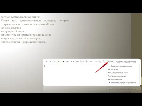 вставка горизонтальной линии; Также есть дополнительные функции, которые открываются по нажатию на