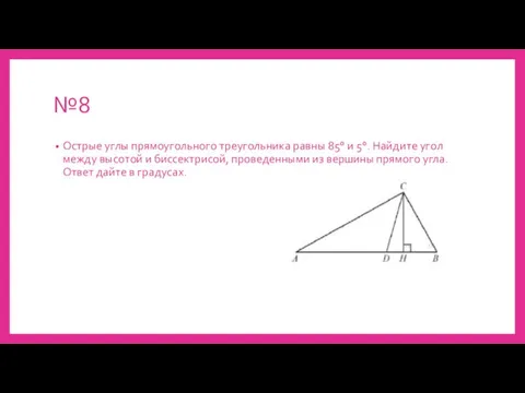 №8 Острые углы прямоугольного треугольника равны 85° и 5°. Найдите угол между