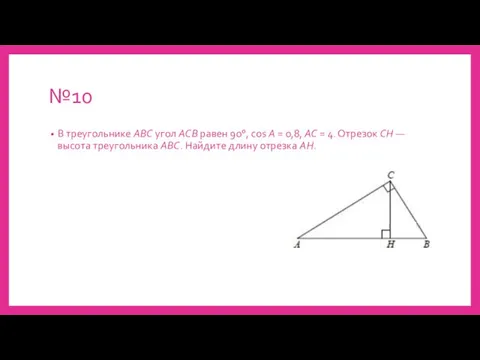 №10 В треугольнике ABC угол AСB равен 90°, cos A = 0,8,