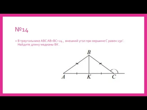 №14 В треугольнике АВС АВ=ВС=24 , внешний угол при вершине С равен