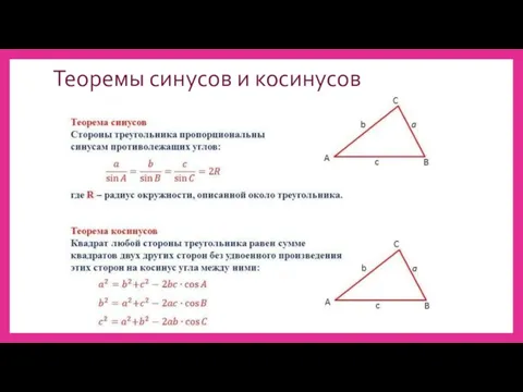 Теоремы синусов и косинусов