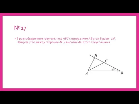 №17 В равнобедренном треугольнике ABC с основанием AB угол В равен 27°.