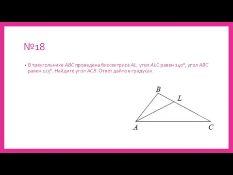 №18 В треугольнике ABC проведена биссектриса AL, угол ALC равен 140°, угол