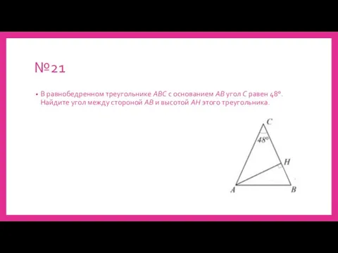 №21 В равнобедренном треугольнике ABC с основанием AB угол С равен 48°.