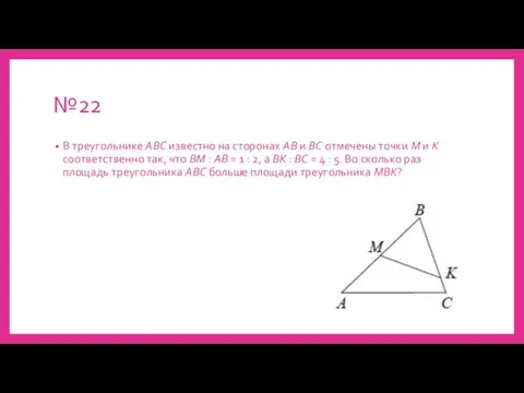 №22 В треугольнике ABC известно на сторонах АВ и ВС отмечены точки