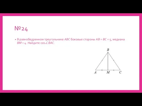 №24 В равнобедренном треугольнике ABC боковые стороны AB = BC = 5,
