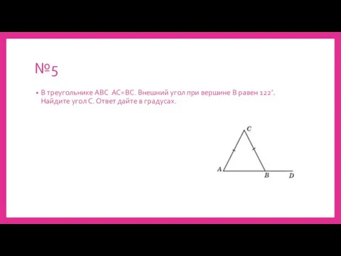 №5 В треугольнике АВС АС=ВС. Внешний угол при вершине В равен 122∘.