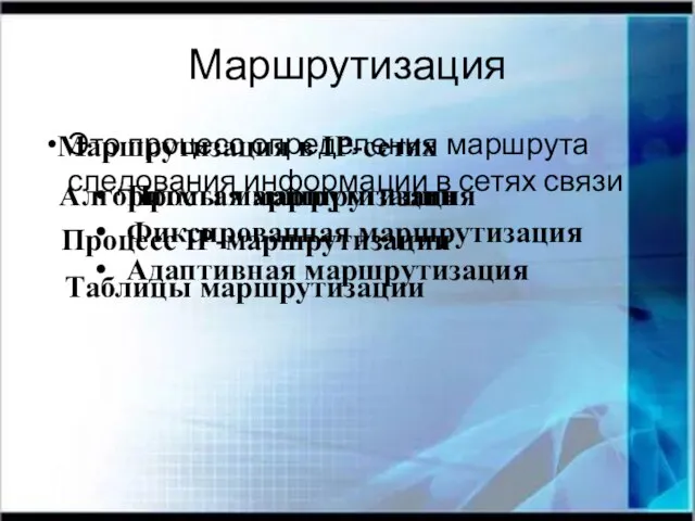 Маршрутизация Это процесс определения маршрута следования информации в сетях связи Маршрутизация в