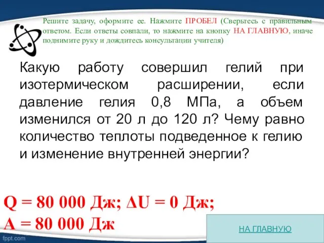 Какую работу совершил гелий при изотермическом расширении, если давление гелия 0,8 МПа,