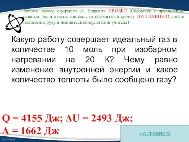 Какую работу совершает идеальный газ в количестве 10 моль при изобарном нагревании