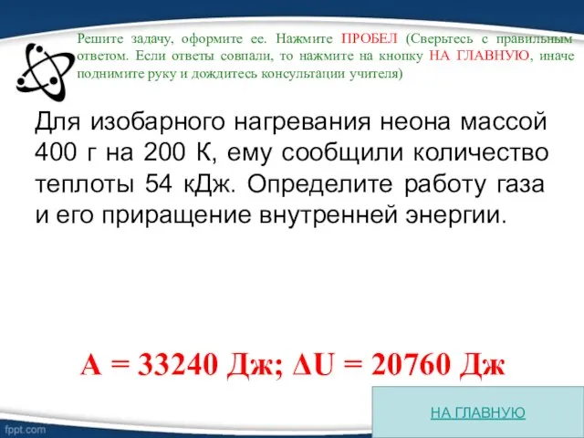 Для изобарного нагревания неона массой 400 г на 200 К, ему сообщили