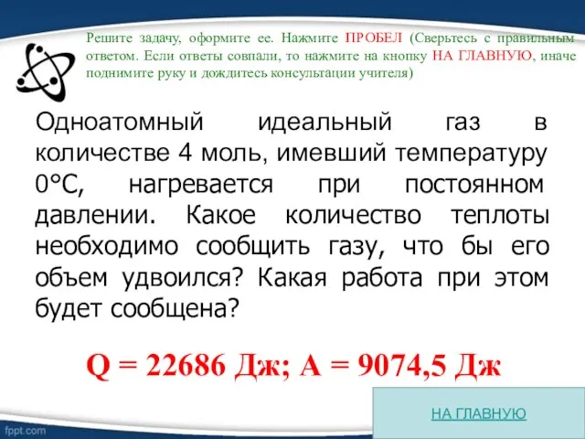 Одноатомный идеальный газ в количестве 4 моль, имевший температуру 0°С, нагревается при