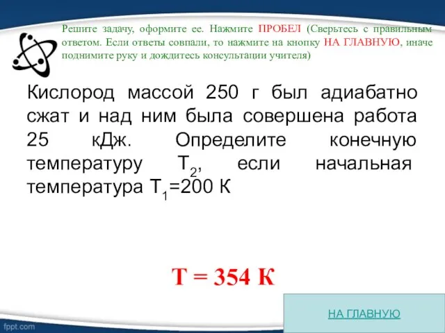 Кислород массой 250 г был адиабатно сжат и над ним была совершена