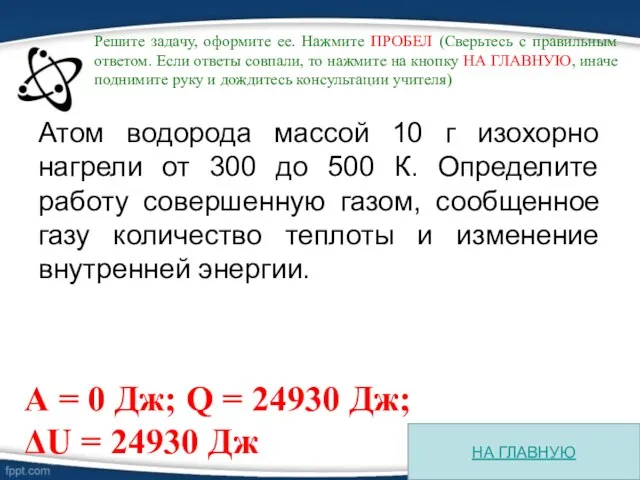 Атом водорода массой 10 г изохорно нагрели от 300 до 500 К.