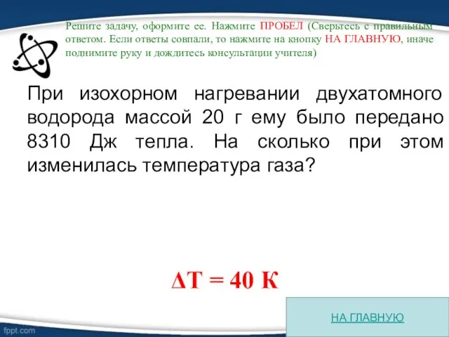 При изохорном нагревании двухатомного водорода массой 20 г ему было передано 8310