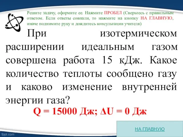 При изотермическом расширении идеальным газом совершена работа 15 кДж. Какое количество теплоты