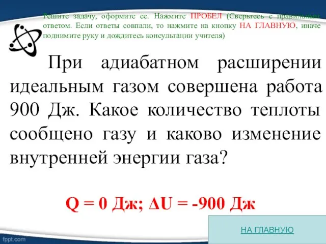 НА ГЛАВНУЮ Решите задачу, оформите ее. Нажмите ПРОБЕЛ (Сверьтесь с правильным ответом.