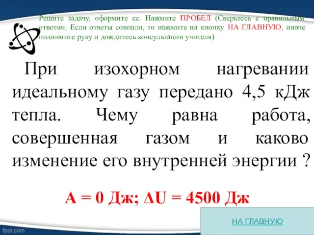 При изохорном нагревании идеальному газу передано 4,5 кДж тепла. Чему равна работа,