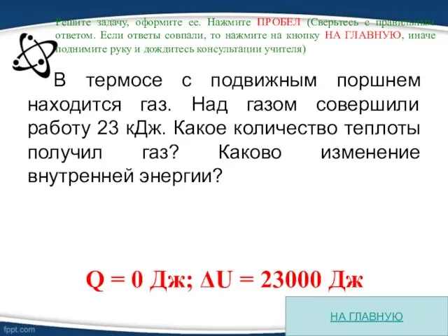 В термосе с подвижным поршнем находится газ. Над газом совершили работу 23