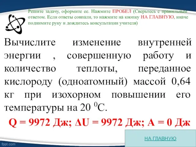 Вычислите изменение внутренней энергии , совершенную работу и количество теплоты, переданное кислороду