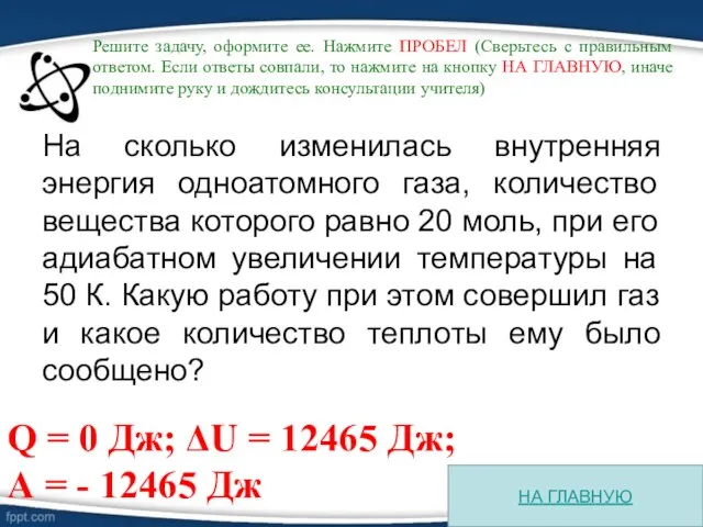 На сколько изменилась внутренняя энергия одноатомного газа, количество вещества которого равно 20