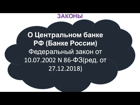 ЗАКОНЫ О Центральном банке РФ (Банке России) Федеральный закон от 10.07.2002 N 86-ФЗ(ред. от 27.12.2018)