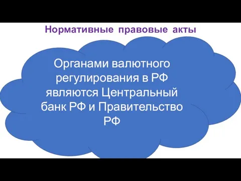 Нормативные правовые акты Органами валютного регулирования в РФ являются Центральный банк РФ и Правительство РФ