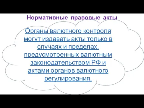 Нормативные правовые акты Органы валютного контроля могут издавать акты только в случаях