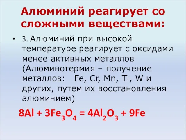 Алюминий реагирует со сложными веществами: 3. Алюминий при высокой температуре реагирует с