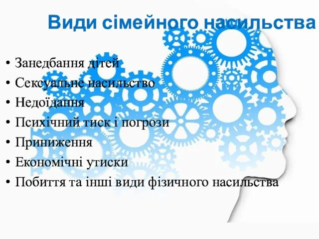 Види сімейного насильства Занедбання дітей Сексуальне насильство Недоїдання Психічний тиск і погрози