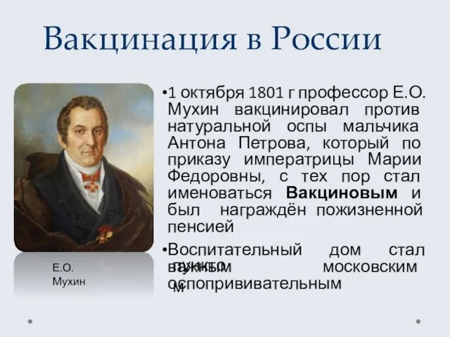 Вакцинация в России 1 октября 1801 г профессор Е.О. Мухин вакцинировал против