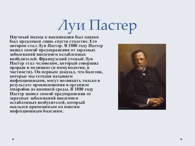 Луи Пастер Научный подход к вакцинации был однако был предложен лишь спустя