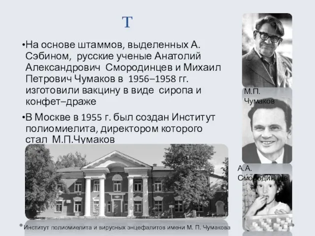 Полиомиелит На основе штаммов, выделенных А. Сэбином, русские ученые Анатолий Александрович Смородинцев