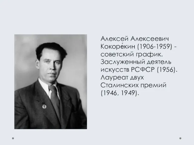 Алексей Алексеевич Кокоре́кин (1906-1959) - советский график. Заслуженный деятель искусств РСФСР (1956).