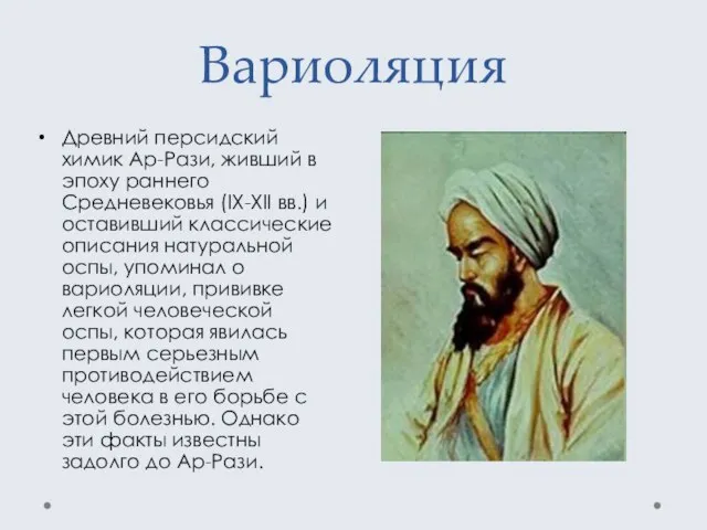 Вариоляция Древний персидский химик Ар-Рази, живший в эпоху раннего Средневековья (IX-XII вв.)