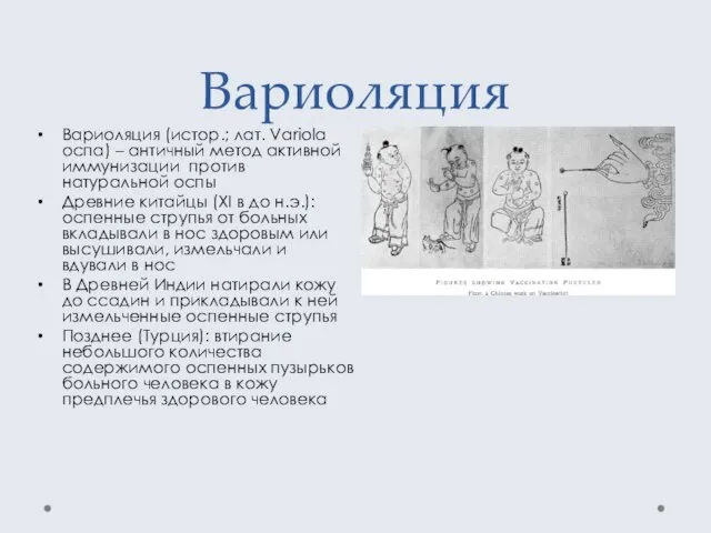 Вариоляция Вариоляция (истор.; лат. Variola оспа) – античный метод активной иммунизации против