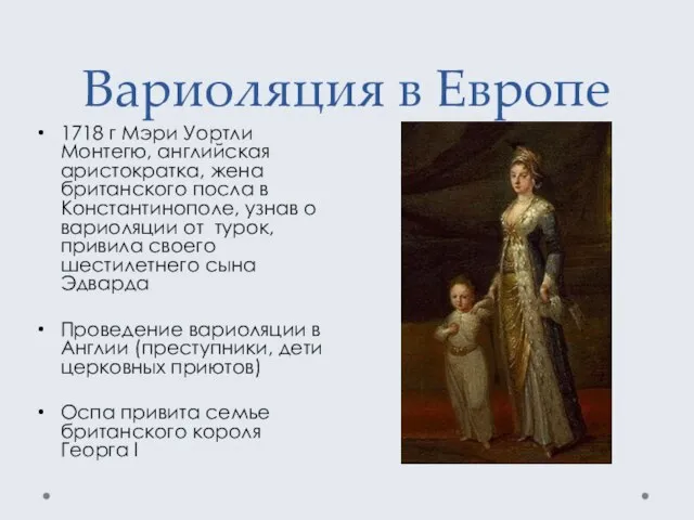 Вариоляция в Европе 1718 г ­Мэри Уортли Монтегю, английская аристократка, жена британского