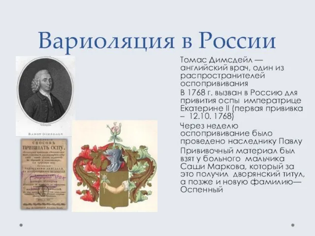 Вариоляция в России Томас Димсдейл —английский врач, один из распространителей оспопрививания В