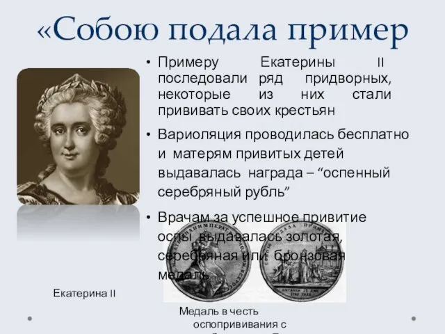 «Собою подала пример Медаль в честь оспопрививания с изображением Екатерины II Примеру