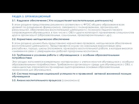 РАЗДЕЛ 3. ОРГАНИЗАЦИОННЫЙ 3.1. Кадровое обеспечение ( Кто осуществляет воспитательную деятельность) В