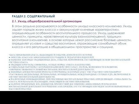 *ДАТА ОБРАЗОВАНИЯ КЛАССА, ВЫДАЮЩИЕСЯ СОБЫТИЯ, ДЕЯТЕЛИ В ЕГО ИСТОРИИ; ● «МИССИЯ» КЛАССА