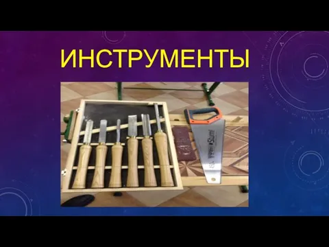 ИНСТРУМЕНТЫ