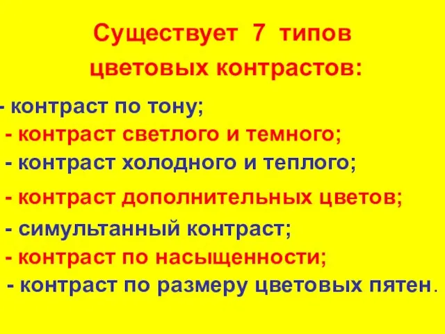 Существует 7 типов цветовых контрастов: контраст по тону; - контраст светлого и