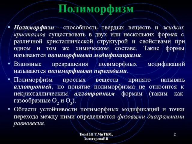 ТюмГНГУ,МиТКМ,ЗолотареваЕВ Полиморфизм Полиморфизм – способность твердых веществ и жидких кристаллов существовать в