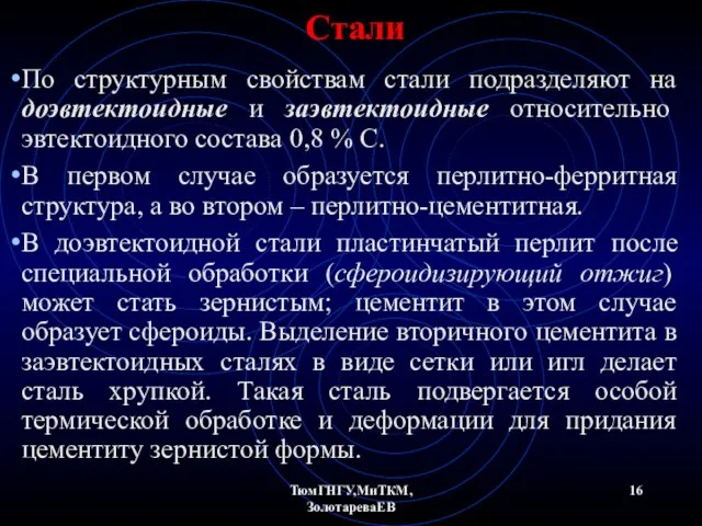 ТюмГНГУ,МиТКМ,ЗолотареваЕВ Стали По структурным свойствам стали подразделяют на доэвтектоидные и заэвтектоидные относительно