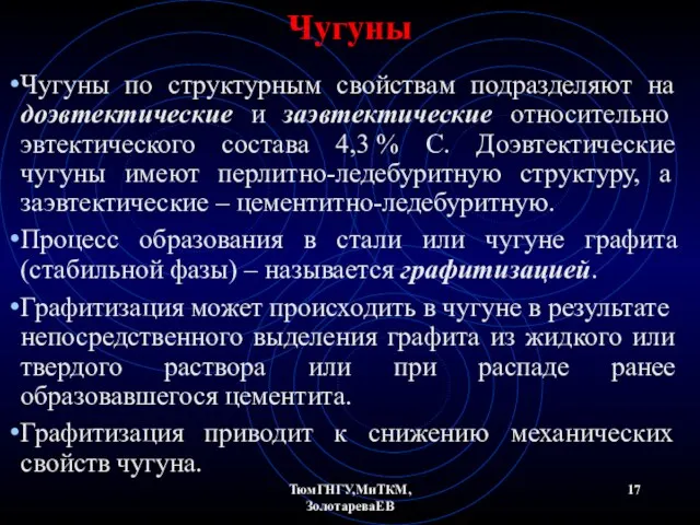 ТюмГНГУ,МиТКМ,ЗолотареваЕВ Чугуны Чугуны по структурным свойствам подразделяют на доэвтектические и заэвтектические относительно