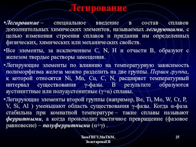 ТюмГНГУ,МиТКМ,ЗолотареваЕВ Легирование Легирование – специальное введение в состав сплавов дополнительных химических элементов,